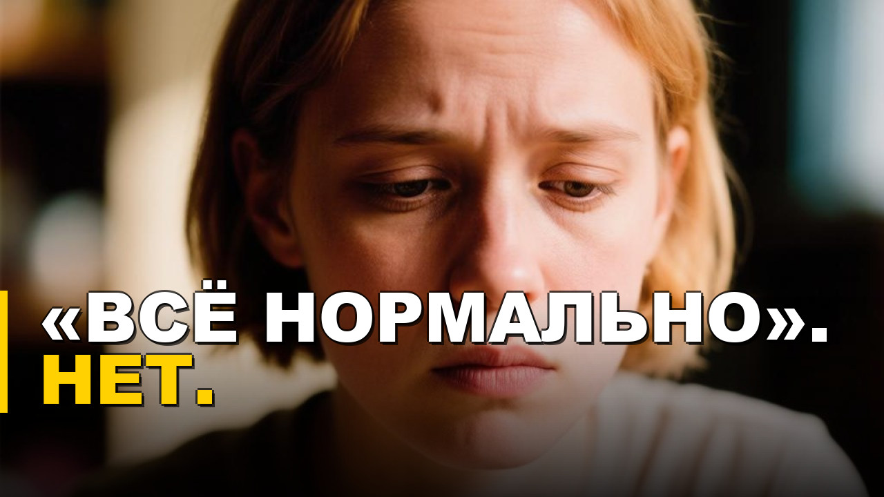 Иллюстрация к статье ««Всё нормально» — разбор переписки, в которой ничего не нормально»