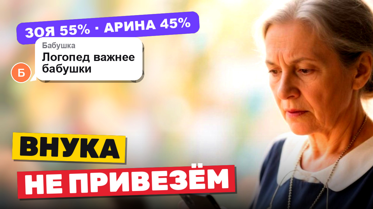 Иллюстрация к статье «Бабушка три раза просила привезти внука. На третий раз написала: «Ты специально?»»